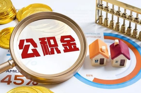 长垣取出个人公积金（怎么取个人公积金）