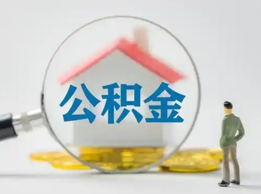 长垣取出个人公积金（怎么取个人公积金）